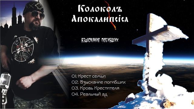 ÀZ - ВЗЫСКАНИЕ ПОГИБШИХ album I КÒЛОКОЛЪ АПОКÁЛИПСIСА project