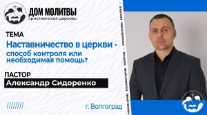 Тема « Наставничество в церкви- способ контроля или необходимая помощь?»