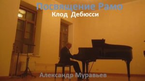 Посвящение Рамо.  Клод Дебюсси. Играет Александр Муравьев