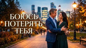 Боюсь потерять тебя (Июньская нежность) — Красивая песня о настоящей любви  Современный шансон