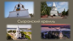 Сызранский кремль