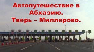 Автопутешествие в Абхазию. День 1. Дорога Тверь - Миллерово. Трасса М 4 Дон.