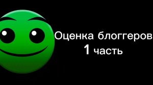 Оценка блоггеров 1 часть