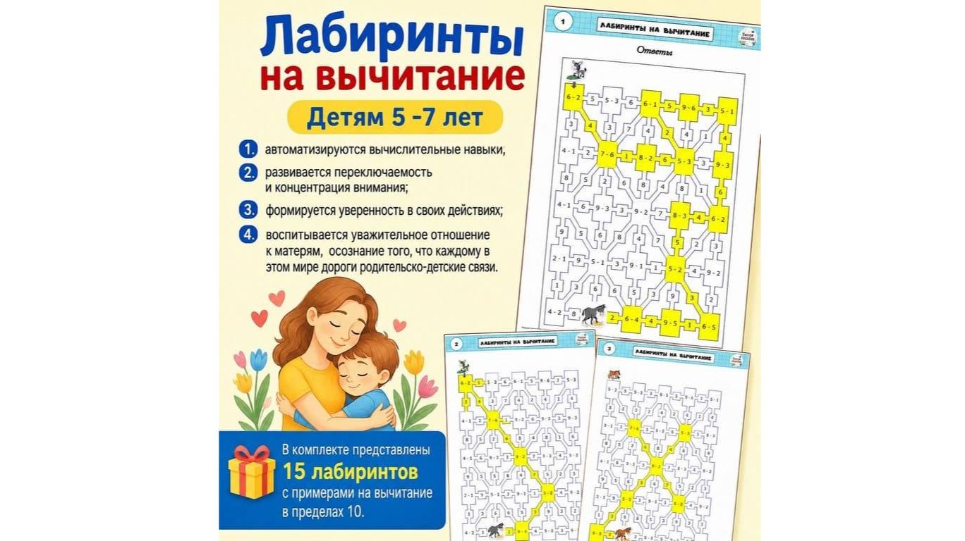Лабиринты на вычитание. Детям 5 -7 лет смотреть онлайн