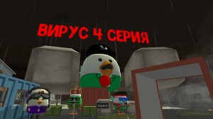 вирус 4 серия