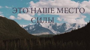 Это наше место силы / Авторская песня / стих Николай Федосеев