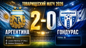 ГОЛЫ АРГЕНТИНА - ГОНДУРАС // ТОВАРИЩЕСКИЙ МАТЧ 2026