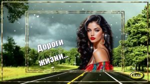 💛Дороги жизни💚 Песня в которой отражается жизнь💛