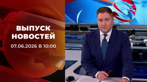 Выпуск новостей в 10:00 от 07.06.2026