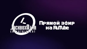 [НОВОЕ ОБОРУДОВАНИЕ] Тестовое вещание канала JackboxDima Entertainment