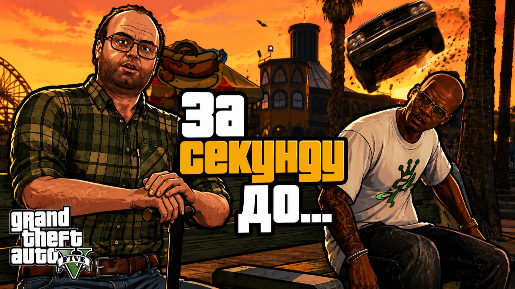 Grand Theft Auto .10 смотреть онлайн