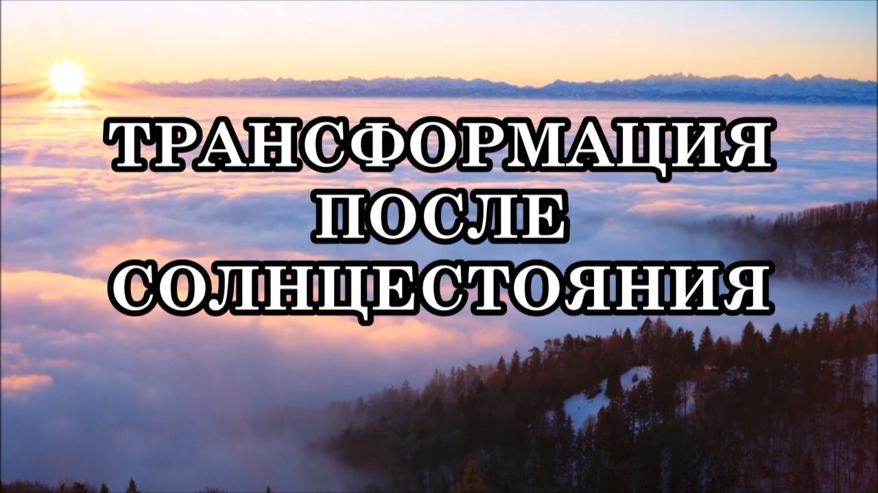 ТРАНСФОРМАЦИЯ ПОСЛЕ МОЩНЫХ ЭНЕРГЕТИЧЕСКИХ ДНЕЙ СОЛНЦЕСТОЯНИЯ смотреть онлайн
