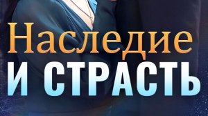 Наследие и Страсть