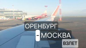Из окна самолета. Рейс Оренбург-Москва. Взлет