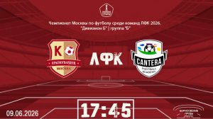 Красногвардеец (ЛФК) - ФА «Кантера-м» (ЛФК) (Начало 09.06.2026 в 17-45)