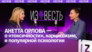 Психосоматика, нарциссы и стресс / Анетта Орлова – о пользе и вреде популярной психологии /«Известь»