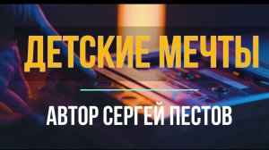 Детские мечты. Автор Сергей Пестов