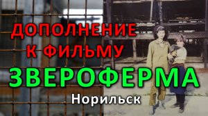 Дополнение к фильму «ЗВЕРОФЕРМА». Норильск (2026).