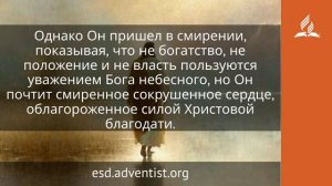 7 июня 2026. Смиренный Назарянин. Иисус — величайшее имя | Адвентисты