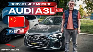 Обзор получения в Москве Audi A3L под льготный утиль до 160 лс из Китая
