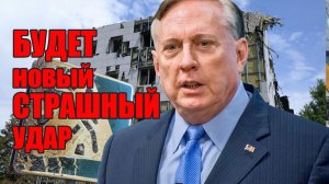 Будет Новый СТРАШНЫЙ Удар • Полковник Макгрегор