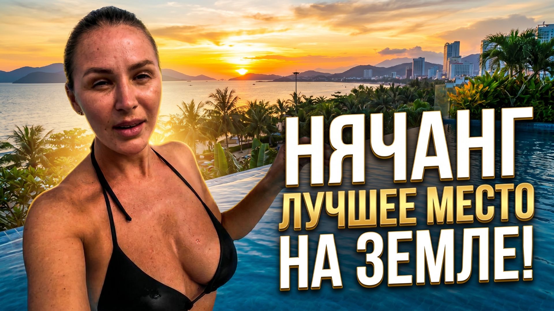 НЯЧАНГ Лучшее место на Земле. Что посмотреть и что попробовать? Цены и развлечения Вьетнама. смотреть онлайн