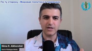 Нима Альхоршид - Иран изменил правила игры: война теперь направляется в Средиземноморье