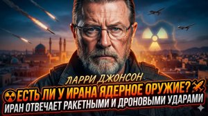 ☢️ Ларри Джонсон | ЕСТЬ ЛИ У ИРАНА ЯДЕРНАЯ БОМБА. Иран бьёт ракетами и дронами по региону