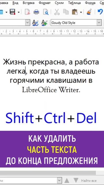 Как быстро удалить текст до конца предложения в тексте LibreOffice Writer