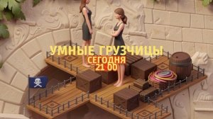 Умные грузчицы - Сегодня. 21:00 (ТНТ-Комедия)