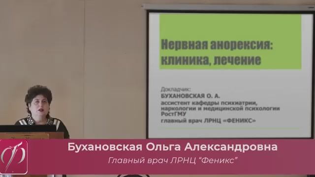 Лекция-Бухановской О.А. на тему "Нервная анорексия"