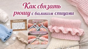 Как связать рюшу с валиком спицами для носков и детских изделий | Подробный мастер-класс