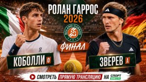Коболли Ф — Зверев А Теннис. Финал «Ролан Гаррос 2026». Смотреть Прямую Трансляцию