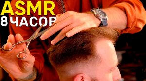 АСМР / ASMR 💈 8 часов стрижки только ножницами | Самое долгое ASMR для сна и релаксации