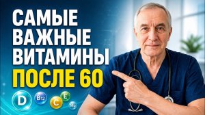 Витамины после 60  Какие выбрать