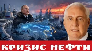 Кризис нефти