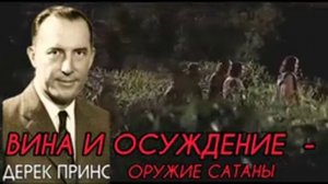 Дерек Принс - ВИНА И ОСУЖДЕНИЕ - оружие сатаны против нас