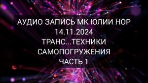 📍Транс...ТЕХНИКИ САМОПОГРУЖЕНИЯ. МК Юлии Нор. Часть 1.  Полная версия на канале вк