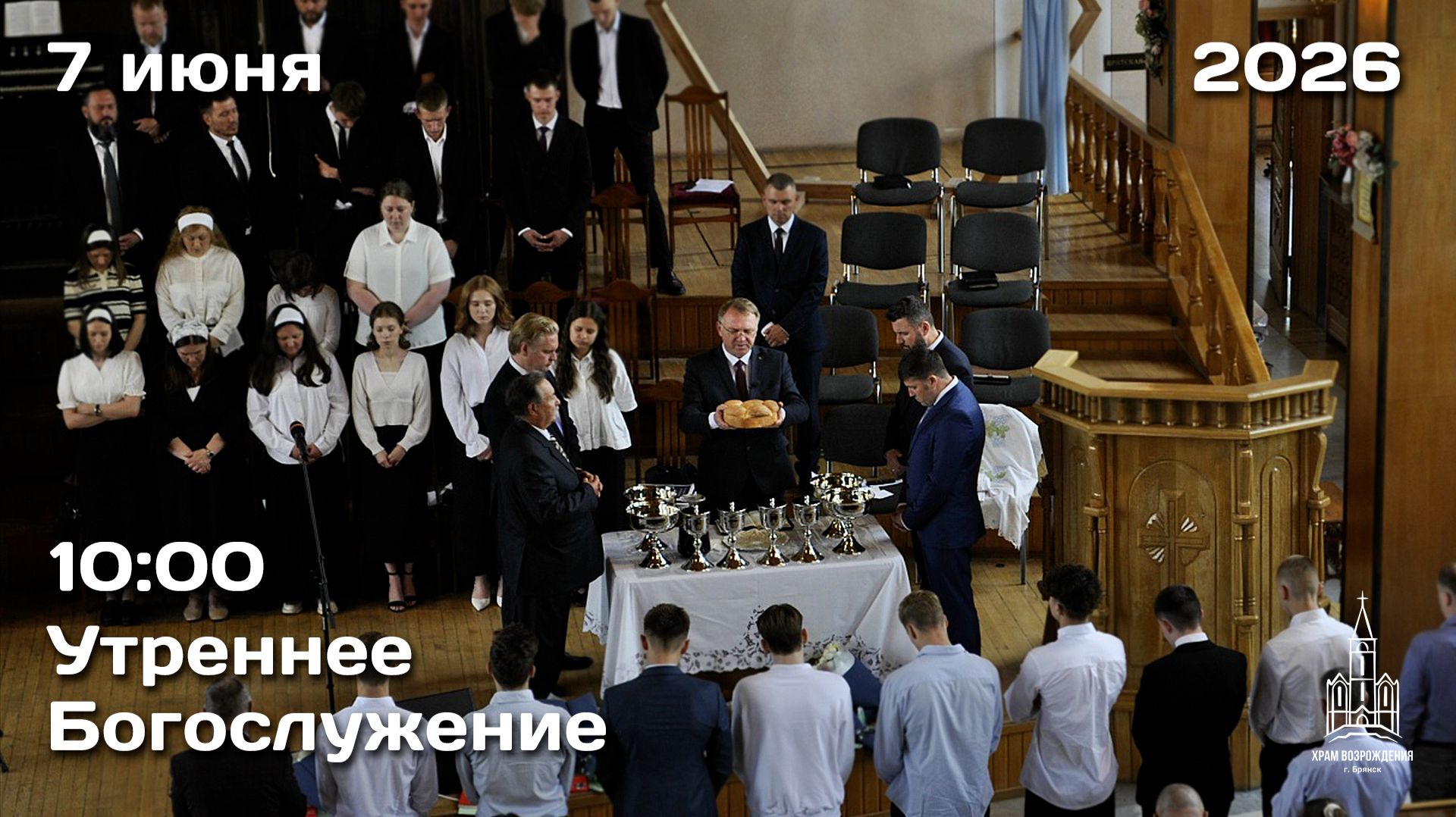 7.06.2026 | Утреннее Богослужение | 10:00 смотреть онлайн