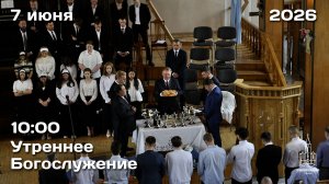 7.06.2026 | Утреннее Богослужение | 10:00