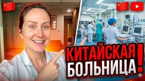 КАК ВЫЖИВАЮТ РУССКОЯЗЫЧНЫЕ В КИТАЕ.  Я родила в Китае. Вот как выглядит палата после родов