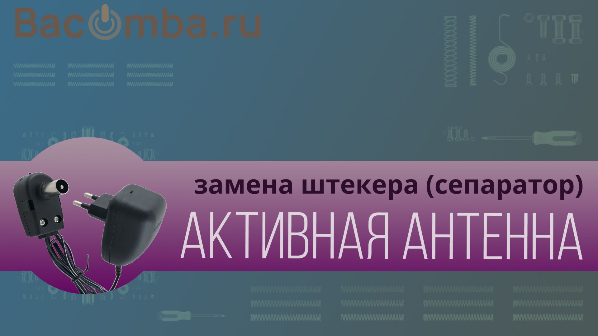 Замена штекера сепаратора на антенном блоке питания