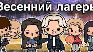 ВЕСЕННИЙ ЛАГЕРЬ-7 СЕРИЯ::Only toca