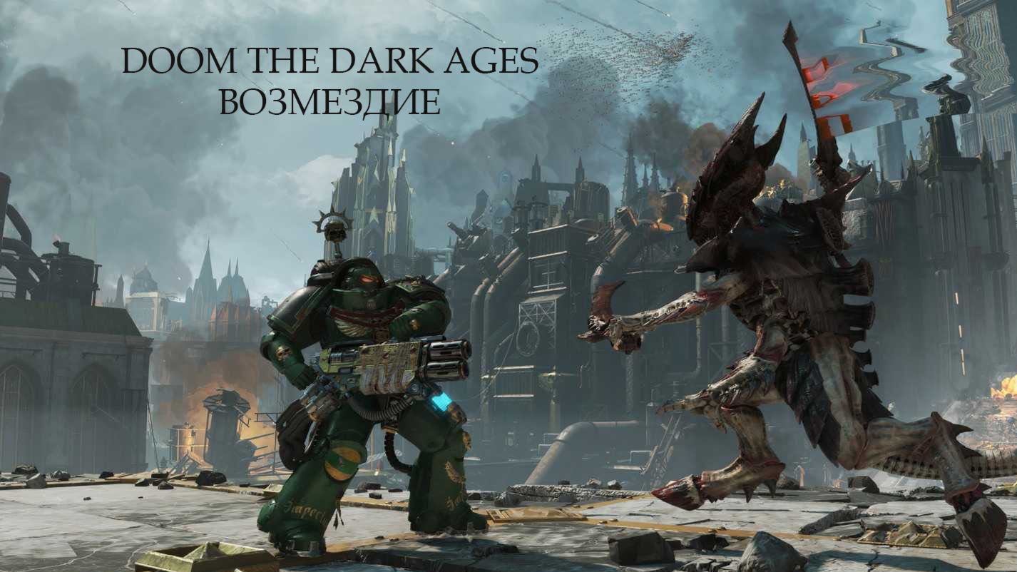 DOOM The Dark Ages. Возмездие .
