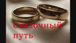 Сказочный путь (свадебная песня)