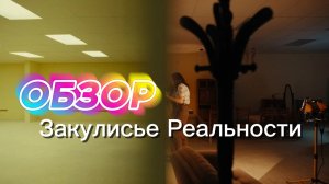 Закулисье Реальности 2026 Первые впечатления от фильма! Без спойлеров! Обзор нового хоррор триллера