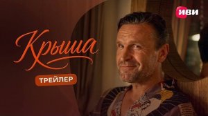 Крыша | Трейлер | Смотри на Иви 2026