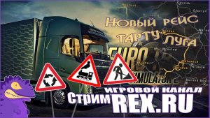 Стрим #3.  Euro Truck Simulator 2. Новый рейс  Тарту  -  Луга.