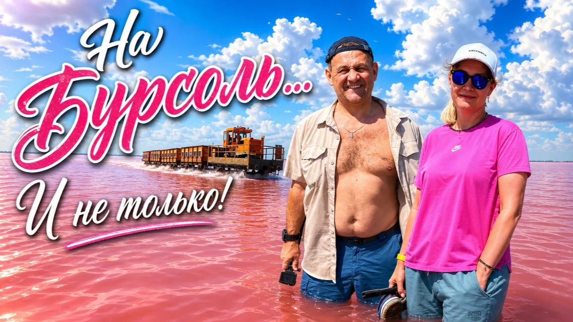 На Бурсоль... И не только.