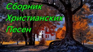 2. Сборник христианских песен.
